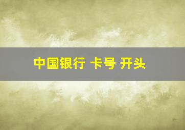 中国银行 卡号 开头